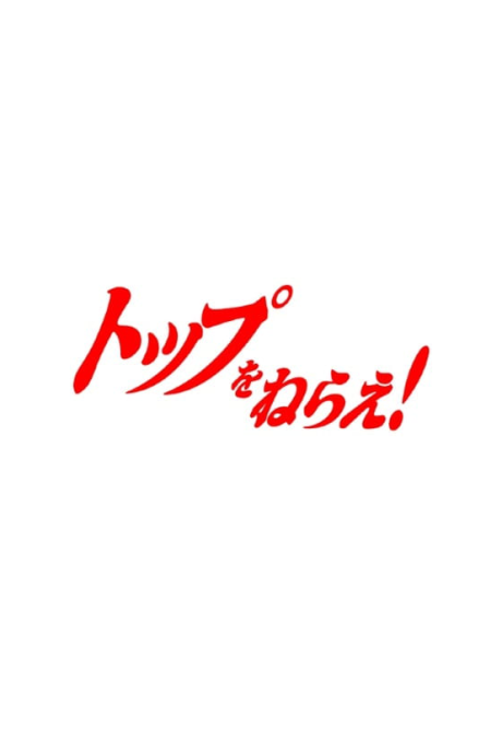 Portada de Top wo Nerae 3! (Provisional Title)