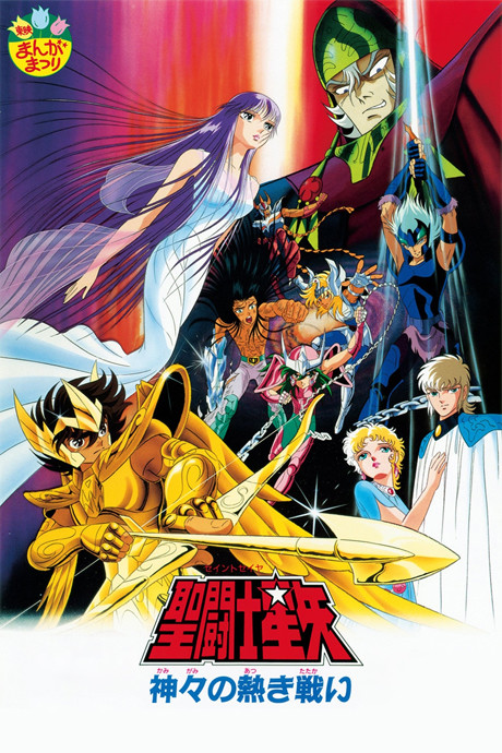 Portada de Saint Seiya: Kamigami no Atsuki Tatakai