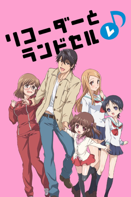 Portada de Recorder to Randoseru Re♪
