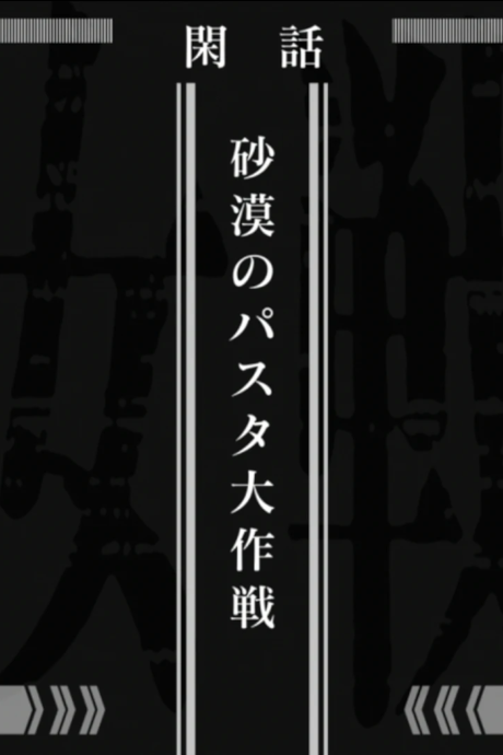 Portada de Youjo Senki: Sabaku no Pasta Daisakusen