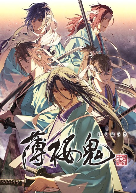 Portada de Hakuouki OVA (2021)