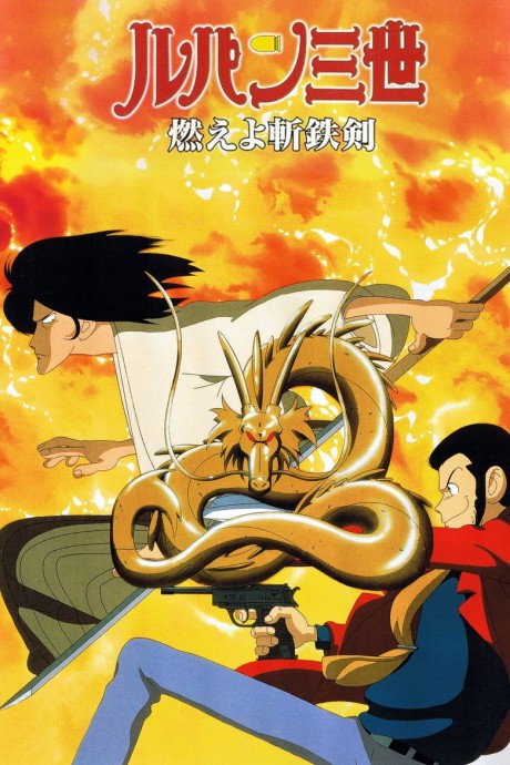 Portada de Lupin III: Moeyo Zantetsuken