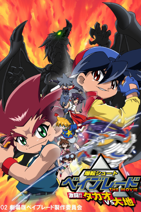 Portada de Bakuten Shoot Beyblade THE MOVIE: Gekitou!! Takao VS Daichi