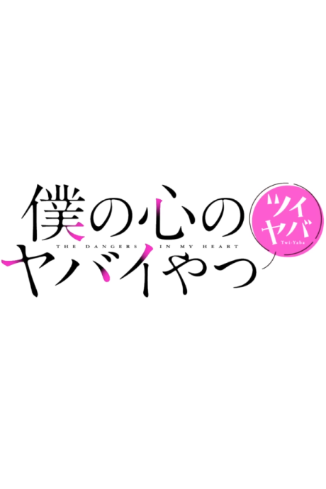 Portada de Boku no Kokoro no Yabai Yatsu: Twi-Yaba