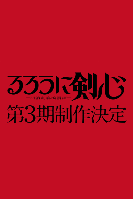 Portada de Rurouni Kenshin: Meiji Kenkaku Romantan 3rd Season