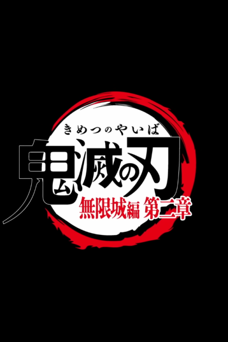 Portada de Kimetsu no Yaiba: Mugenjou-hen Movie 2