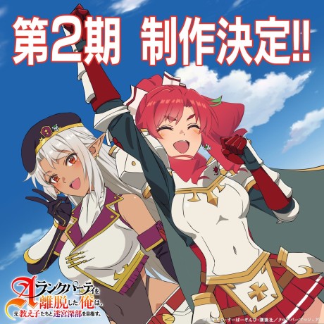 Portada de A-Rank Party wo Ridatsu Shita Ore wa, Moto Oshiegotachi to Meikyuu Shinbu wo Mezasu. 2nd Season