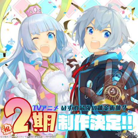 Portada de Izure Saikyou no Renkinjutsushi? 2nd Season