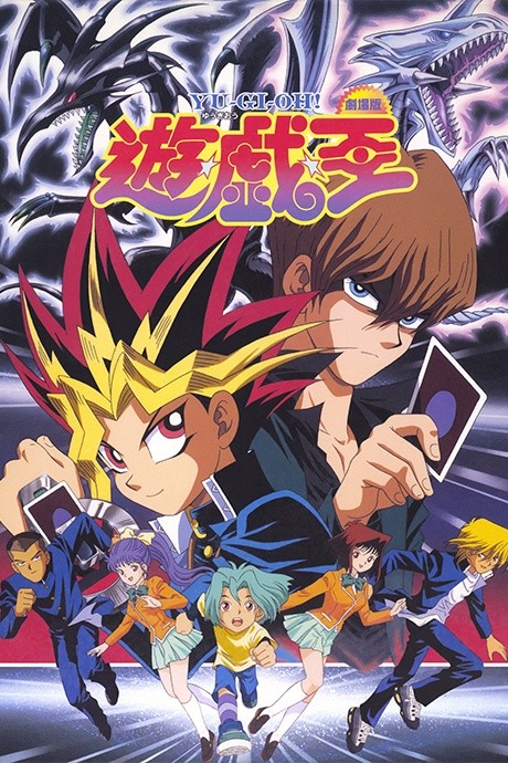 Portada de Yu☆Gi☆Oh! (Movie)