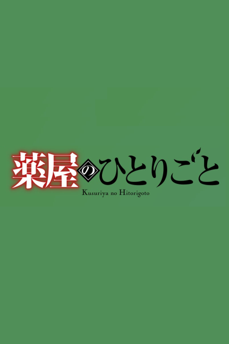 Portada de Kusuriya no Hitorigoto 3rd Season Part 2