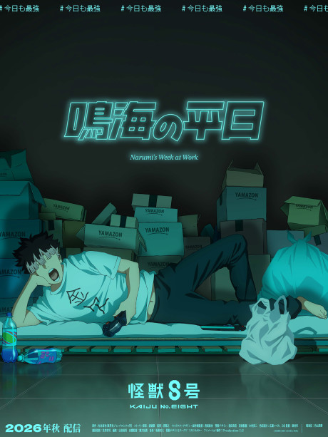 Portada de Kaijuu 8-gou: Narumi no Heijitsu