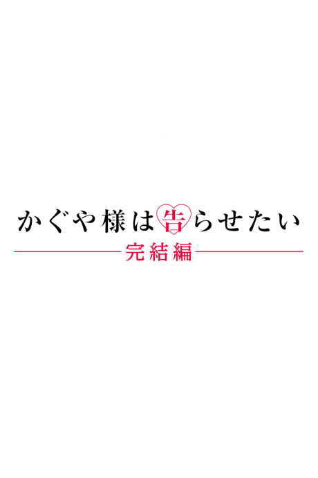 Portada de Kaguya-sama wa Kokurasetai: Kanketsu-hen