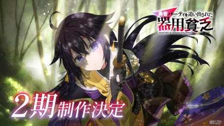 Portada de Yuusha Party wo Oidasareta Kiyou Binbou 2nd Season