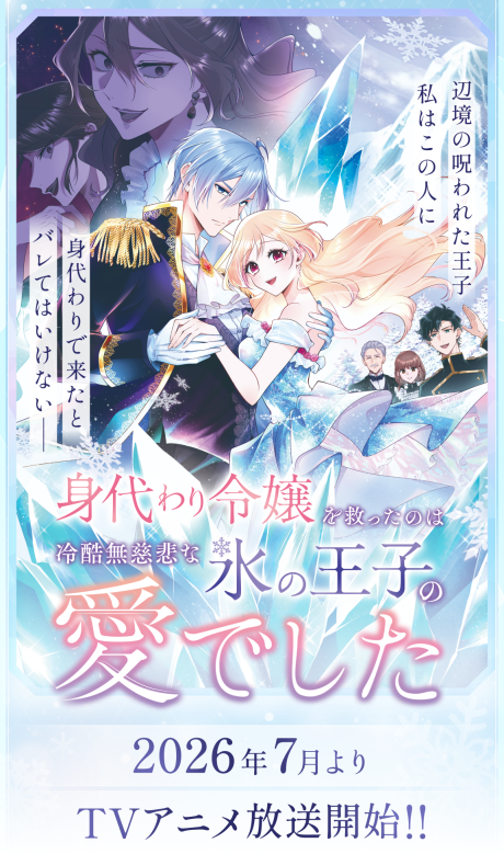 Portada de Migawari Reijou wo Sukutta no wa Reikoku Mujihi na Koori no Ouji no Ai deshita