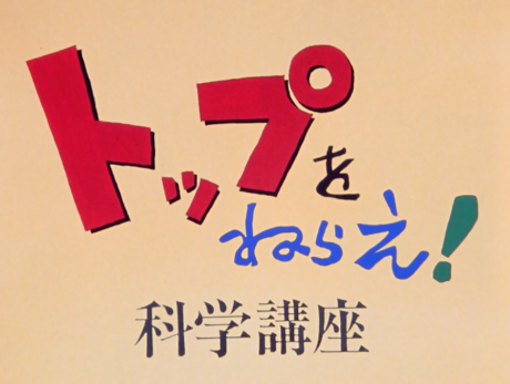 Portada de Top wo Nerae! Gunbuster! Science Lesson