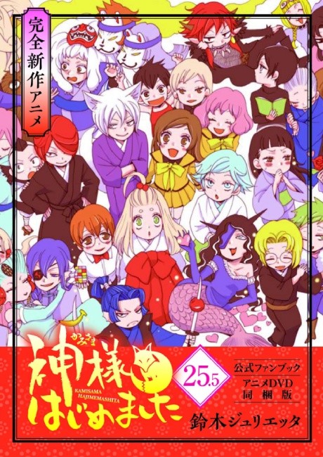 Portada de Kamisama Hajimemashita: Kamisama, Shiawase ni Naru