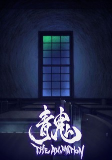 Portada de Ao Oni The Animation