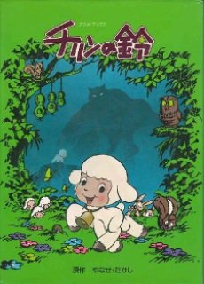 Portada de Chirin no Suzu