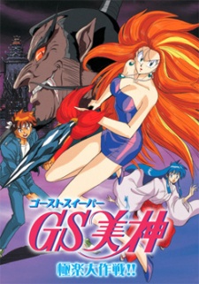 Portada de Ghost Sweeper Mikami: Gokuraku Daisakusen!!