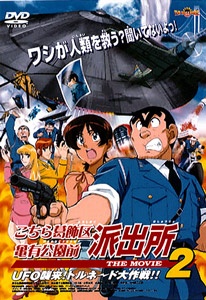 Portada de Kochira Katsushikaku Kameari Kouenmae Hashutsujo THE MOVIE 2: UFO Shuurai! Tornado Daisakusen!!