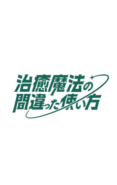 Portada de Chiyu Mahou no Machigatta Tsukaikata 2nd Season