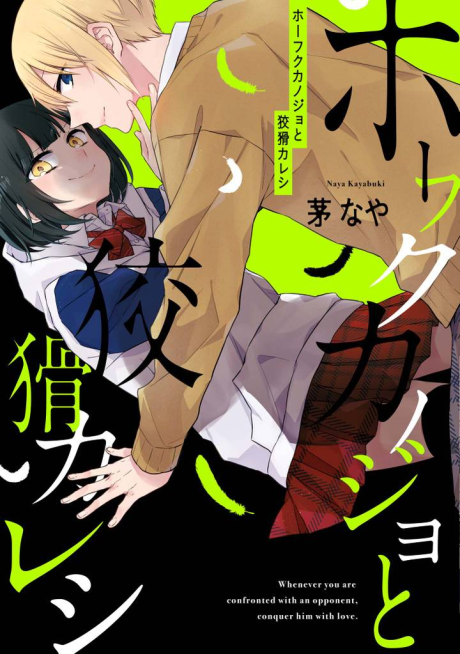 Portada de Houfuku Kanojo to Koukatsu Kareshi