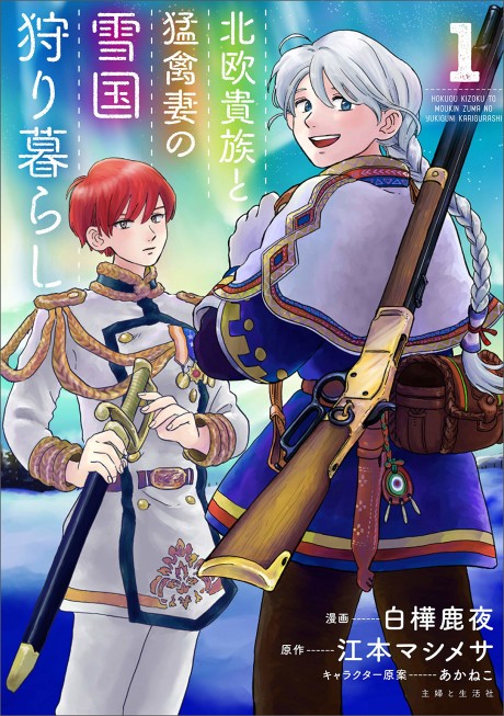 Portada de Hokuo Kizoku to Moukinzuma no Yukiguni Karigurashi