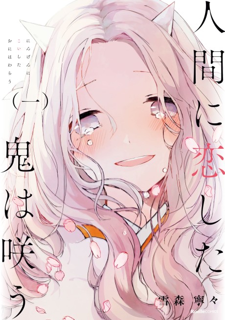 Portada de Ningen ni Koi shita Oni wa Warau