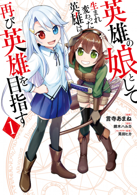 Portada de Eiyuu no Musume to shite Umarekawatta Eiyuu wa Futatabi Eiyuu o Mezasu