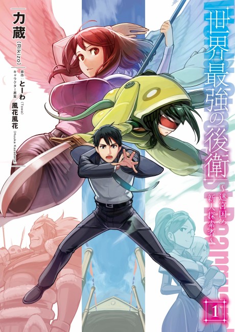 Portada de Sekai Saikyou no Kouei ~Meikyuukoku no Shinjin Tansakusha~