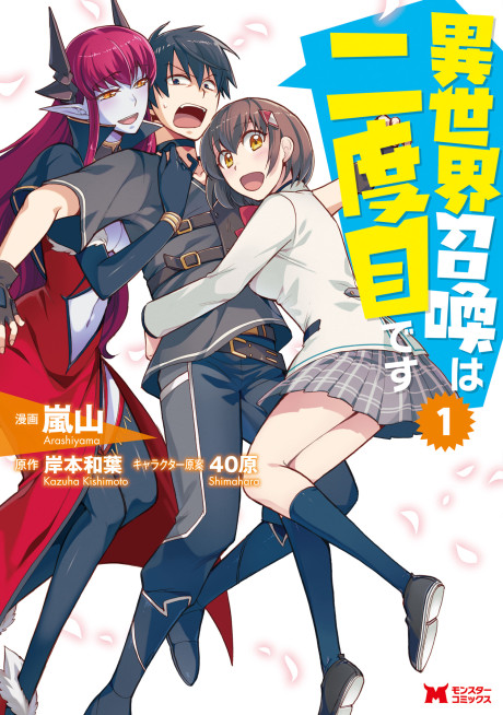 Portada de Isekai Shoukan wa Nidome desu