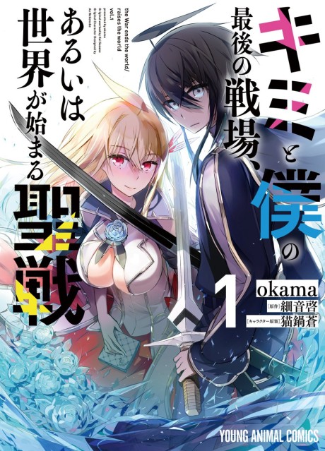 Portada de Kimi to Boku no Saigo no Senjou, Aruiwa Sekai ga Hajimaru Seisen