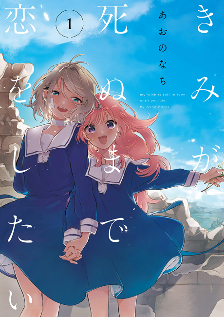 Portada de Kimi ga Shinu made Koi o Shitai