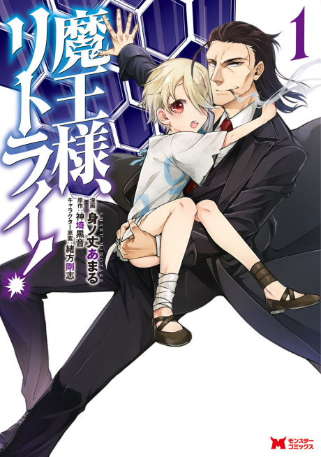 Portada de Maou-sama, Retry!