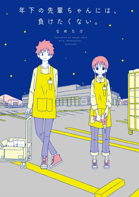 Portada de Toshishita no Senpai-chan ni wa, Maketakunai.