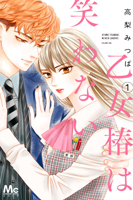 Portada de Otometsubaki wa Warawanai
