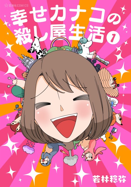 Portada de Shiawase Kanako no Koroshiya Seikatsu