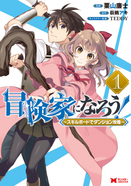 Portada de Boukenka ni Narou! Skill Board de Dungeon Kouryaku