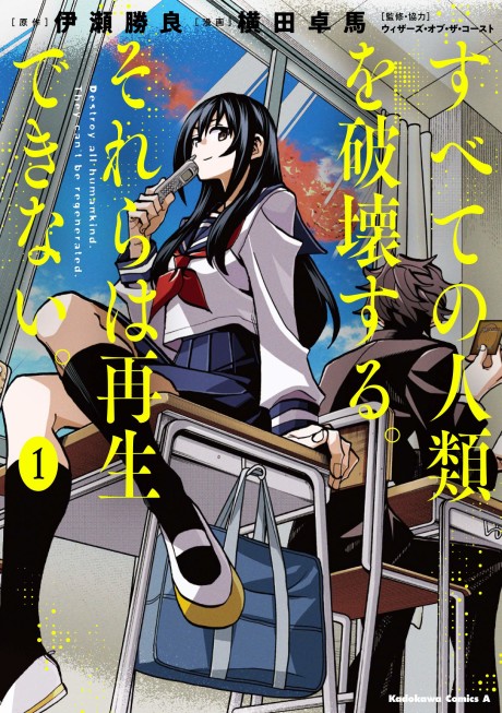 Portada de Subete no Jinrui wo Hakai Suru. Sorera wa Saisei Dekinai.