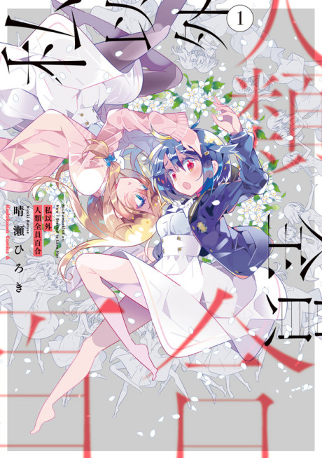 Portada de Watashi Igai Jinrui Zen'in Yuri