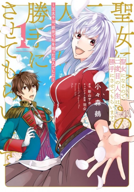 Portada de Seijo ni Naru no de Nidoume no Jinsei wa Katte ni Sasete Moraimasu ~Outaishi wa, Zensei de Watashi o Futta Koibito deshita~