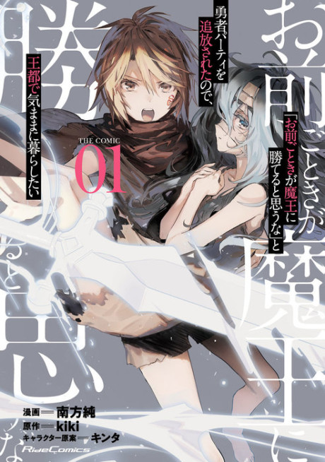 Portada de "Omae Gotoki ga Maou ni Kateru to Omouna" to Yuusha Party wo Tsuihou sareta node, Outo de Kimama ni Kurashitai the Comic