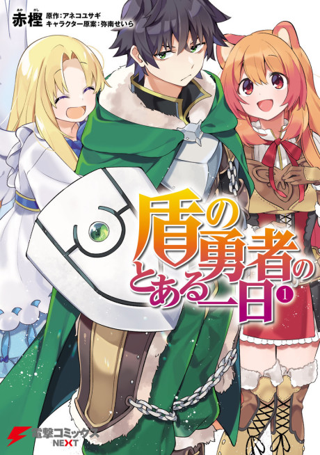 Portada de Tate no Yuusha no Toaru Ichinichi