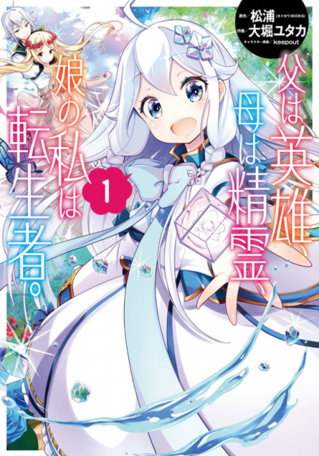 Portada de Chichi wa Eiyuu, Haha wa Seirei, Musume no Watashi wa Tenseisha.