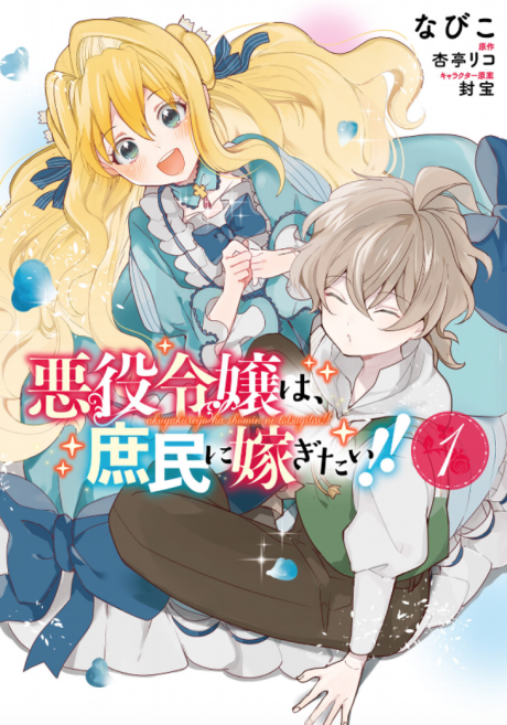 Portada de Akuyaku Reijou wa, Shoumin ni Totsugitai!!
