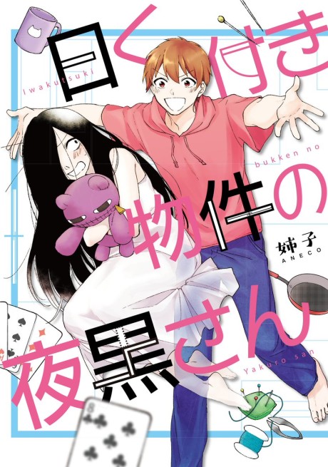 Portada de Iwakutsuki Bukken no Yakuro-san