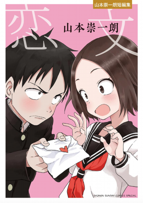 Portada de Koibumi -Yamamoto Souichirou Tanpenshuu-