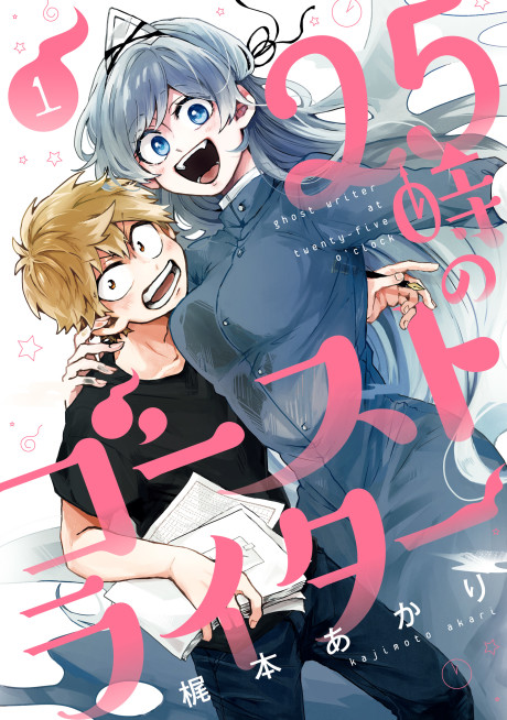 Portada de 25-ji no Ghost Writer