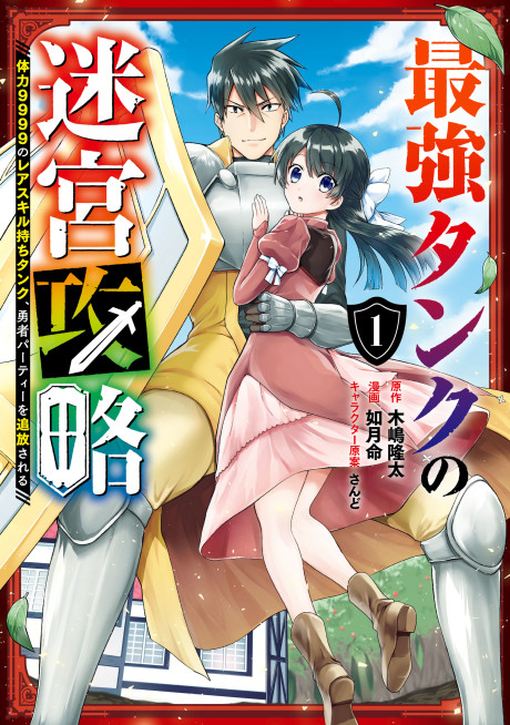 Portada de Saikyou Tank no Meikyuu Kouryaku ~Tairyoku 9999 no Rare Skill-mochi Tank, Yuusha Party wo Tsuihou Sareru~