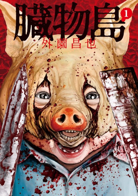 Portada de Zōmotsu island